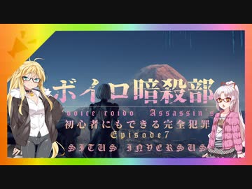 【HITMAN2】ボイロ暗殺部・初心者にもできる完全犯罪のやりかた　Part.7【北海道編】