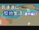 【Minecraft】気ままに整地生活 番外編23【ゆっくり実況】