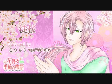 『徒桜』をこうもり◥(ฅº￦ºฅ)◤が歌ってみた【花降る季節の物語2023】