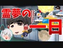 【ゆっくり茶番】霊夢の一日