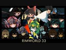 【Rimworld】NELとぢゆしの廃墟ぐらし.noediyu33