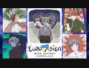 【洋楽ヘタリア】Hetalia×Eurovision2023【ユーロビジョン2023メドレー】和訳歌詞付き
