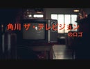 ピアノアレンジ『角川ザ・テレビジョンのロゴ』