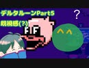 ゲソさんのDeltarune(ゆっくり実況)Part5