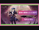 【幻影戦争】ギルドレイド『オメガR5』※手動 配布＆恒常光PT【ギルドレイド】