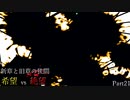 【MUGEN】新章と旧章の狭間 希望vs絶望 Part21