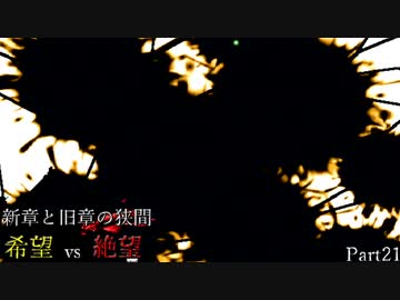 【MUGEN】新章と旧章の狭間 希望vs絶望 Part21