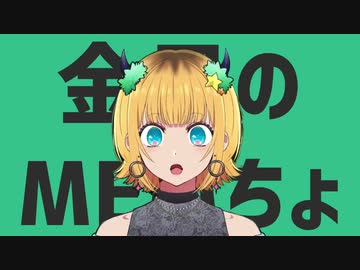 金星のMEMちょ