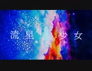 流星少女 / azuki feat.初音ミク