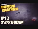 【Alan Wake's American Nightmare】アランウェイクの外伝的なやつ実況します【Part12】