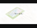 桜の追想 / 巡音ルカ (だぐだぐ×幽霊屋敷)