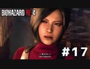 言葉のチョイスで決して怖くないバイオハザードRE４ #17（配信アーカイブ）