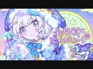 金平糖と恋のホロスコープ / いるかアイス feat. AiSuu