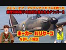 ニコ鋼管羽布張りの旧式機　ホーカーハリケーンを詳しく解説