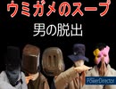 ウミガメのスープ/男の脱出