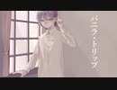 バニラ・トリップ / 可不