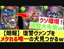 【悲報】復讐ヴァンプ、また嫌われるwwwそこに現れた一筋の光〝ファイトコープスドッグ〟www【 Shadowverse シャドウバース 】