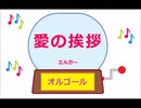オルゴール ・ 愛の挨拶 ／ エルガー