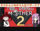きりたんとゆかりんはマザー２で「母性」を学びたい part１【VOICEROID実況】