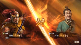 【三國志14PK】一騎討ち　張苞VS劉靖