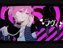 【セクシーに？】ラヴィ／すりぃ【歌ってみた】