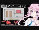 【溶鉄のマルフーシャ】フィーちゃんお国の犬になりました＃2【Cevio実況】