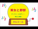 オルゴール ・ 美女と野獣 ／ ディズニーメロディー　美女と野獣