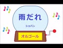 オルゴール ・ 雨だれ   ／ ショパン