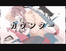 【オリジナル楽曲】カウンター feat.可不