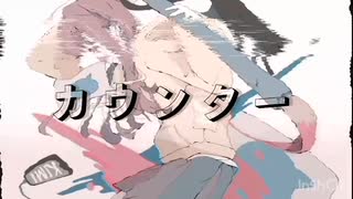 【オリジナル楽曲】カウンター feat.可不