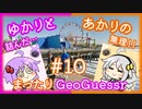 【ボイスロイド実況】 新モード、マップランナー【あかりのまったりGeoGuessr#10】