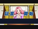 【逆転裁判】蘇る逆転　真実を見抜く実況プレイ＃5