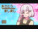 おさとうましまし　#2　「春の花占い」