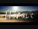 自分らしくMR