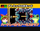【メガドライブ】アトミックロボキッド ノーミスクリア【レトロゲームゆっくり実況】