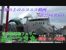 【海ニコ27】宇和島運輸フェリー「あかつき丸」乗船　Part1【おしゃべり探検】