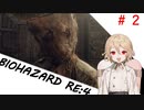 TTちゃんの【じっとり】BIOHAZARD RE:4　#２