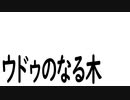 ウドゥのなる木 / 初音ミク【オリジナル曲α】