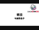 【ユーザー企画】『明日』を朗読してみた！【超詩の朗読動画投稿祭】