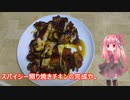 茜ちゃんの料理忘備録「スパイシー照り焼きチキン」