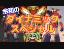 【ゲッターロボ実写化】令和のダイナミックスペシャル【ずんだもん/VOICEVOX解説】