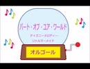 オルゴール ・ パート・オブ・ユア・ワールド ／ ディズニーメロディー　リトルマーメイド