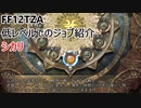 【FF12 TZA】低レベルでのジョブ紹介　シカリ【ゆっくり実況】