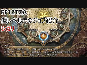 【FF12 TZA】低レベルでのジョブ紹介　シカリ【ゆっくり実況】