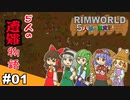 【ゆっくり実況】#01 五人娘の漂流記【RIMWORLD】