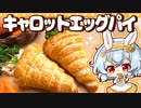 【ゆっくり料理】イースターに作りたい！にんじん型のサクサクたまごパイを作ってみました□【ゆっくり実況】【料理】