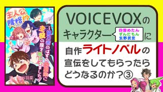 VOICEVOXのキャラクター(四国めたん＆ずんだもん＆玄野武宏)に自作ライトノベルの宣伝をしてもらったらどうなるのか？３