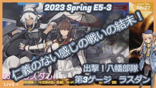 【艦これ】絶対防衛線！「小笠原兵団」救援E5-3 ラスダン【2023春イベ】