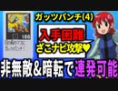１分でわからせる「ガッツパンチ」解説┃ロックマンエグゼ アドバンスドコレクション