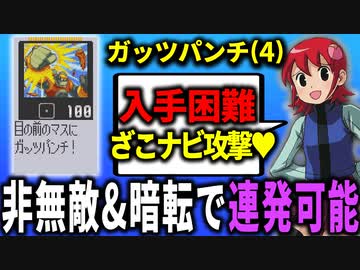 １分でわからせる「ガッツパンチ」解説┃ロックマンエグゼ アドバンスドコレクション